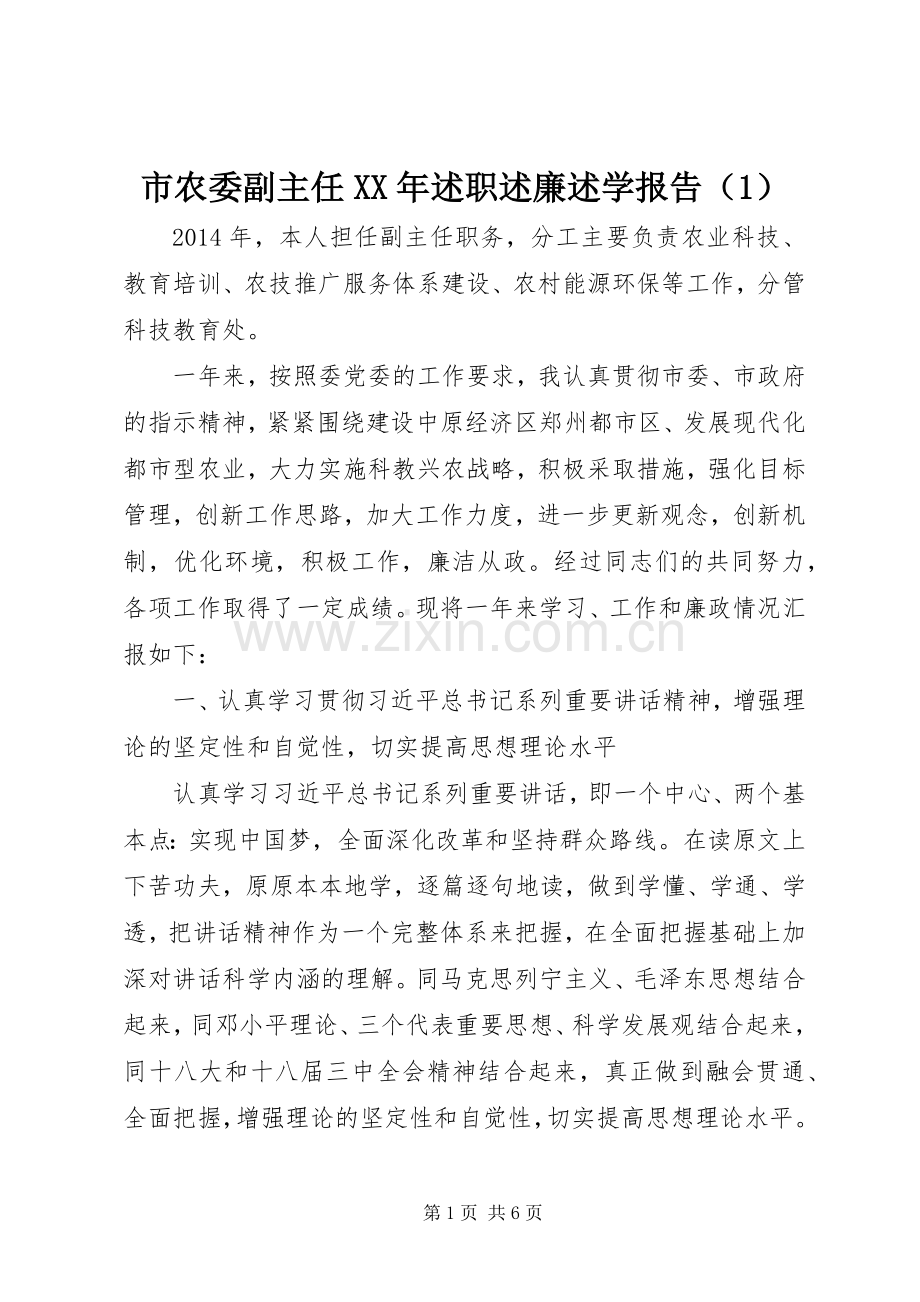 市农委副主任XX年述职述廉述学报告（1）.docx_第1页