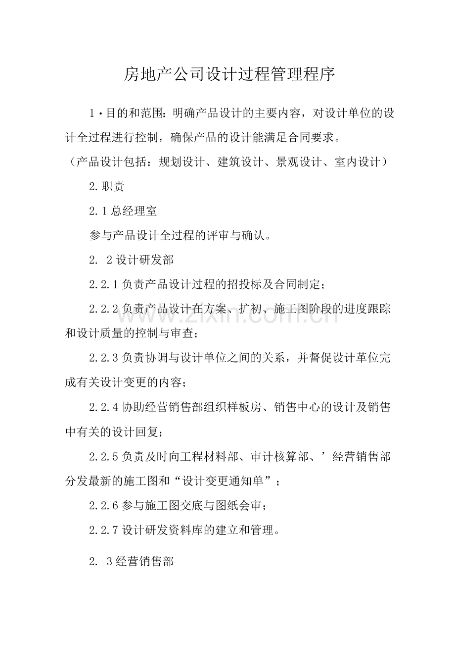 房地产公司设计过程管理程序.docx_第1页