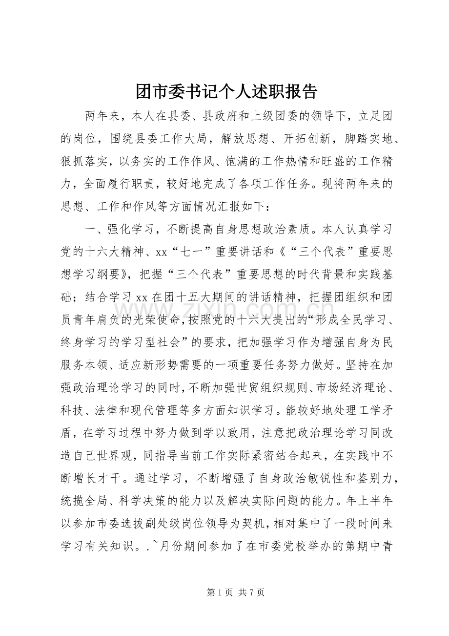 团市委书记个人述职报告.docx_第1页