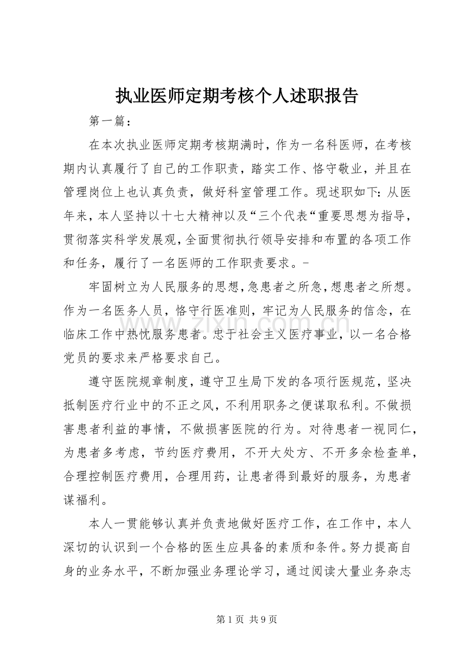 执业医师定期考核个人述职报告.docx_第1页