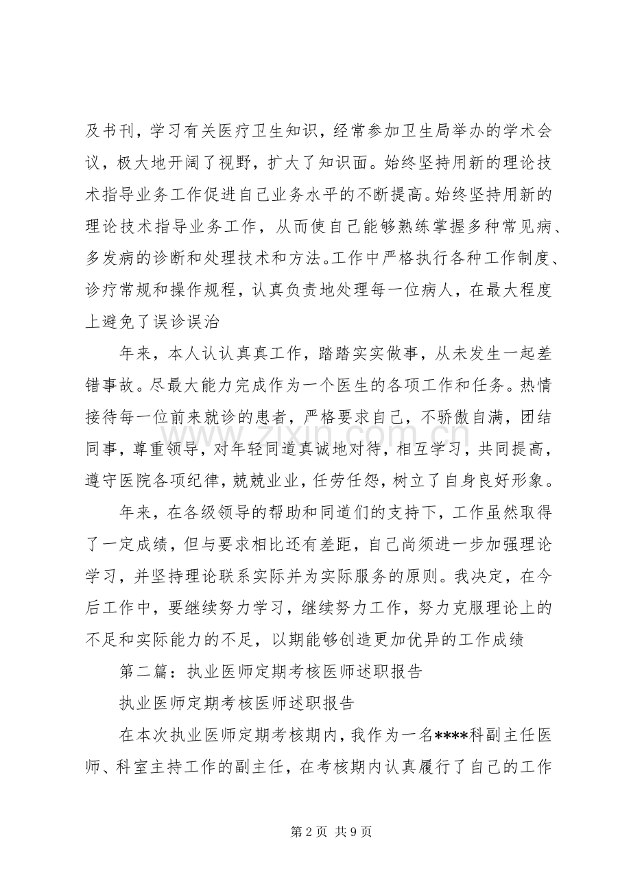 执业医师定期考核个人述职报告.docx_第2页