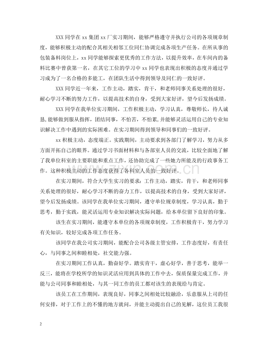 实习单位主管意见评语大全 .doc_第2页