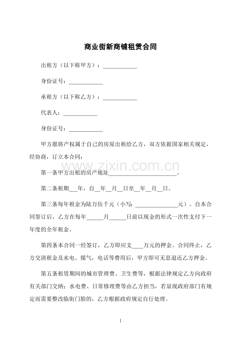 商业街新商铺租赁合同.docx_第1页