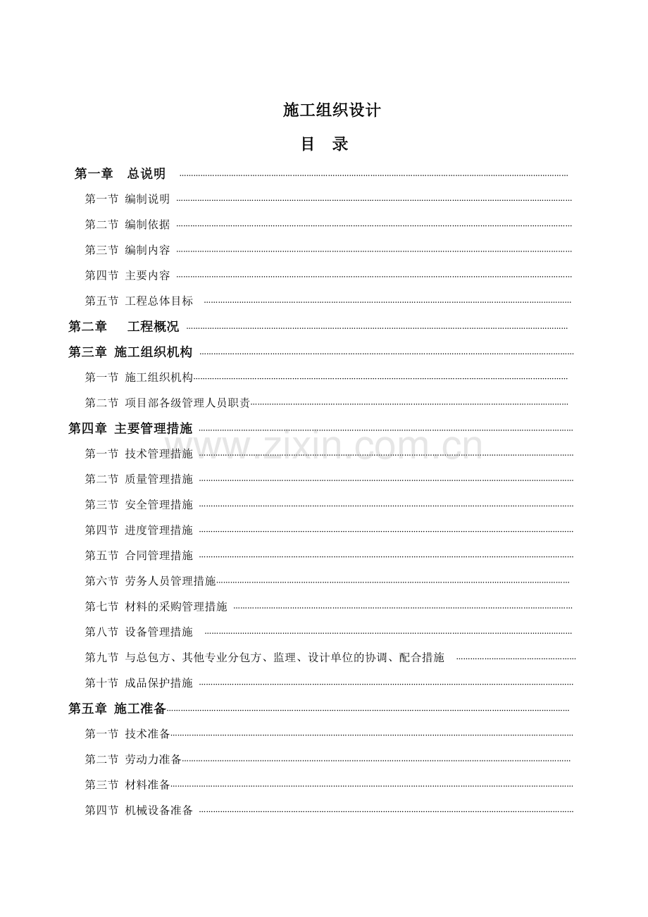 园林景观施工组织设计方案( 98页).docx_第1页