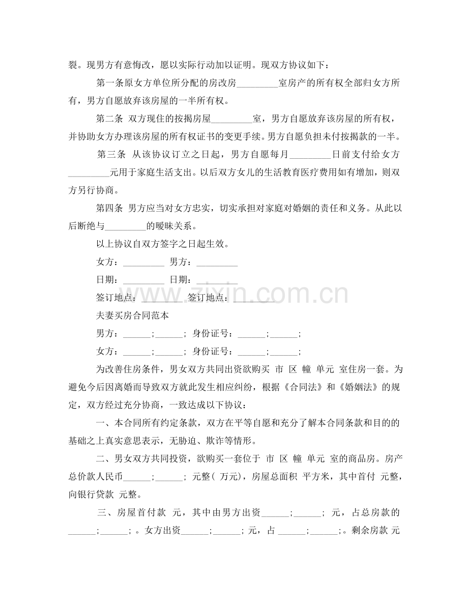 实用夫妻之间购房协议书范本 .doc_第2页