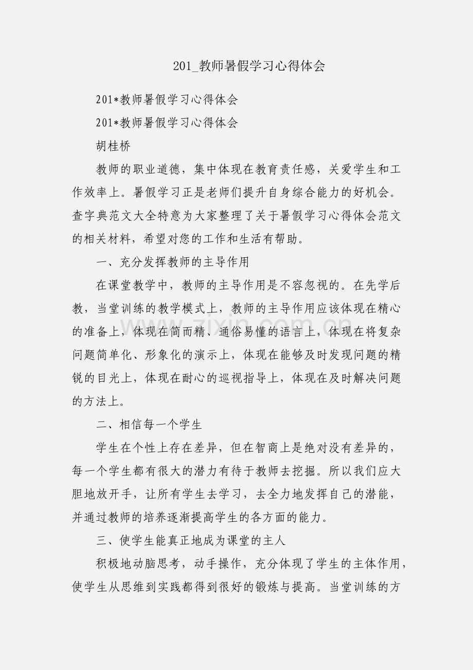 201_教师暑假学习心得体会.docx_第1页