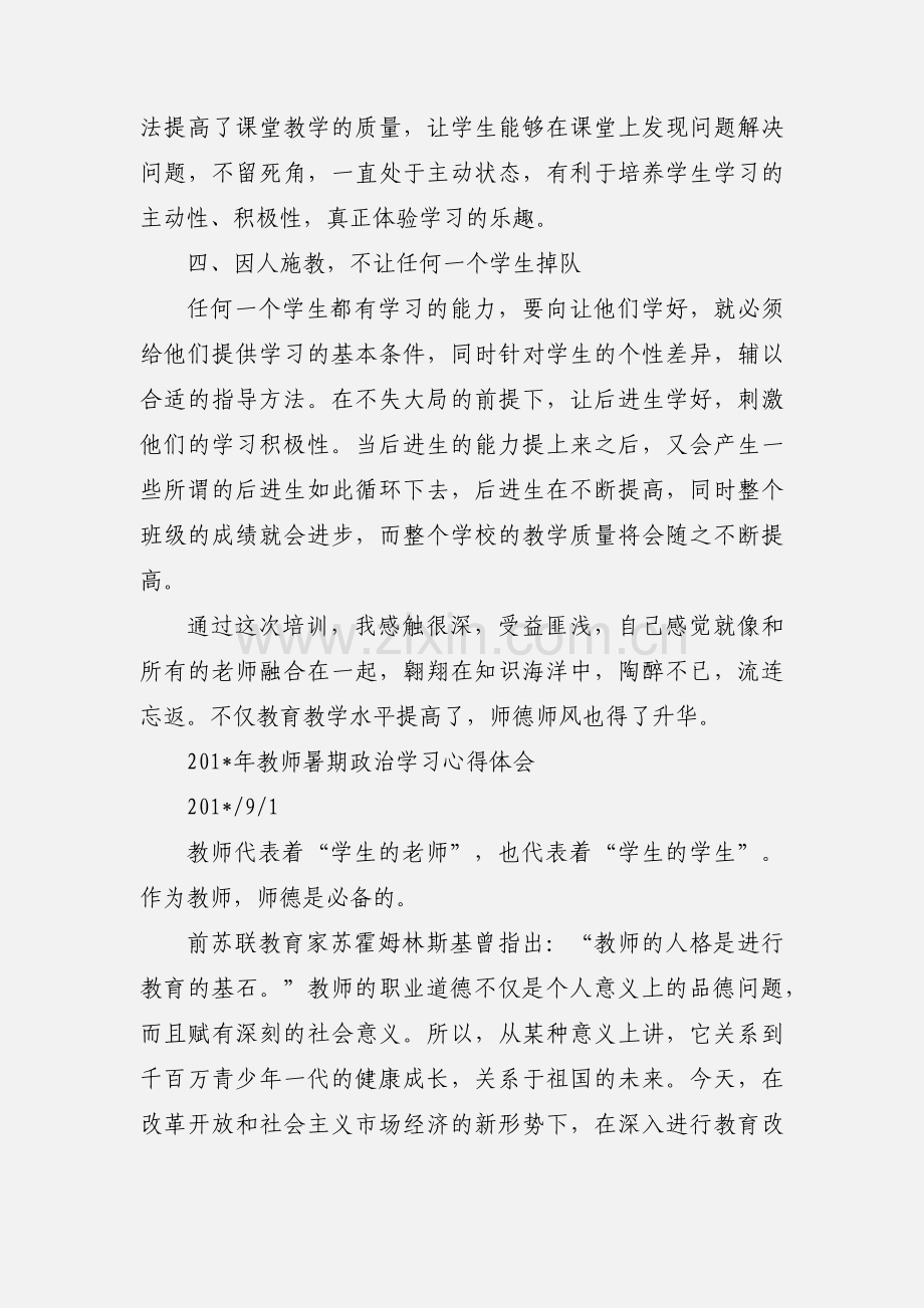 201_教师暑假学习心得体会.docx_第2页