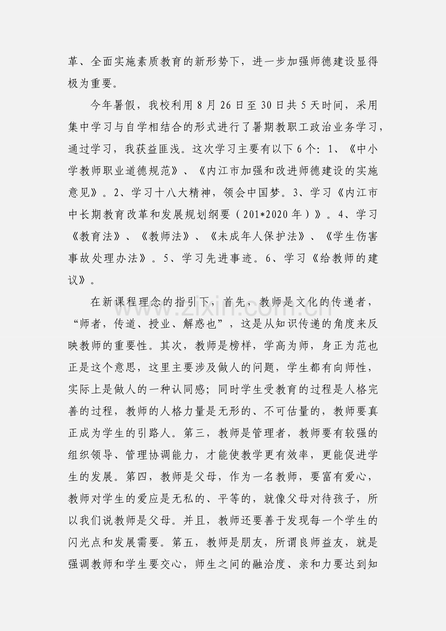 201_教师暑假学习心得体会.docx_第3页