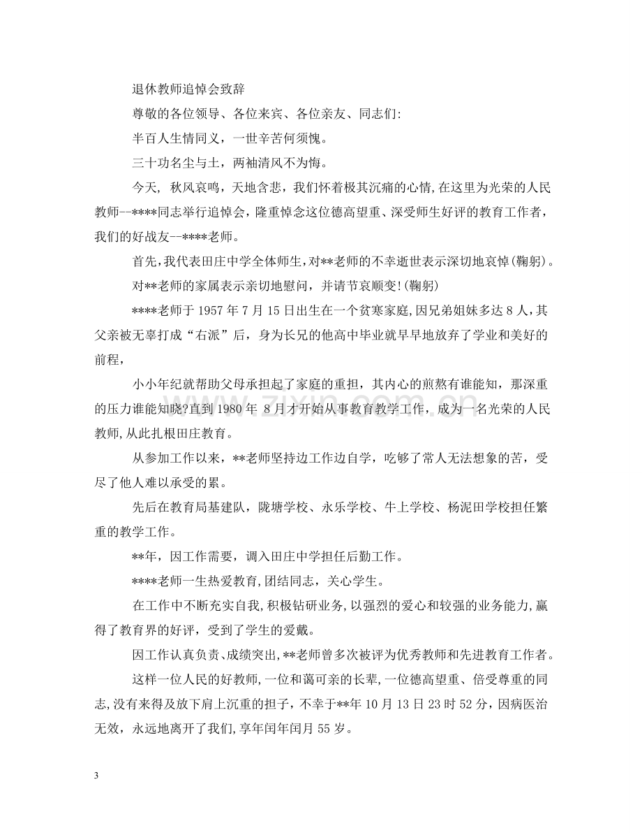 退休教师追悼会悼词范文 .doc_第3页