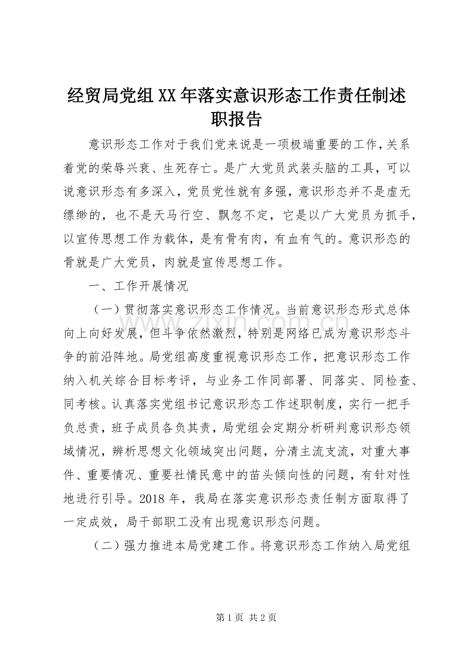 经贸局党组XX年落实意识形态工作责任制述职报告.docx_第1页