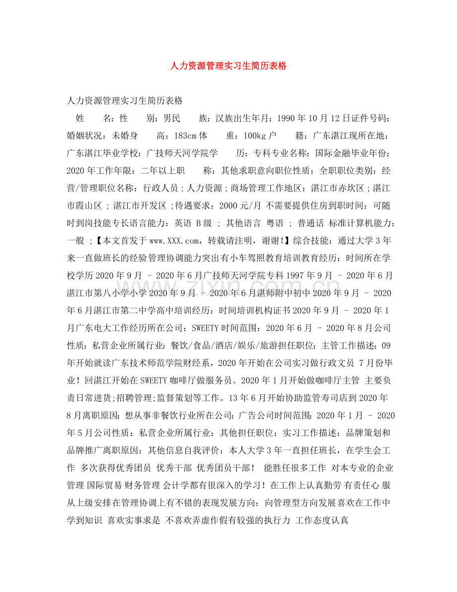 人力资源管理实习生简历表格.doc_第1页