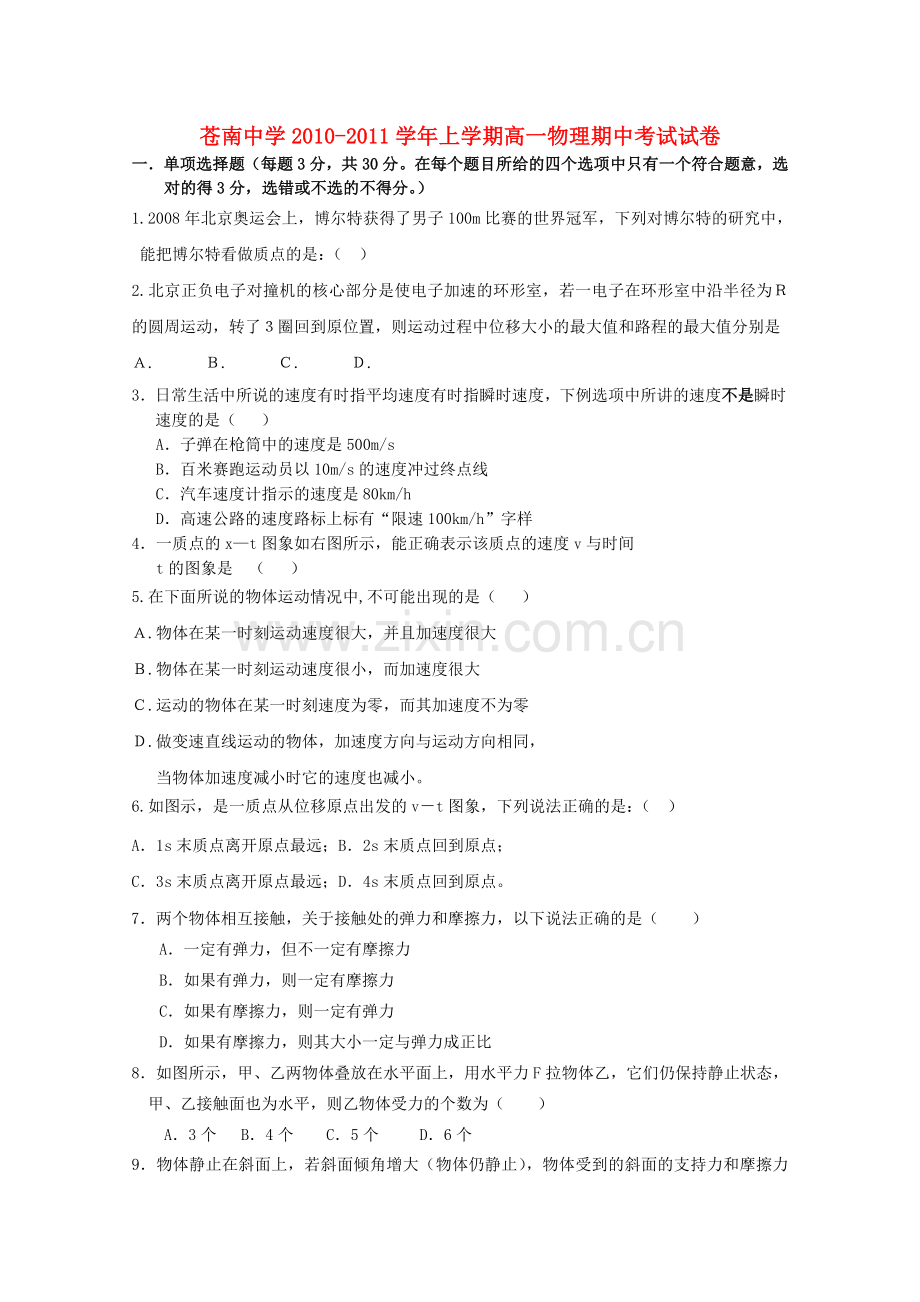 浙江省苍南1011高一物理上学期期中试题新人教版 .doc_第1页