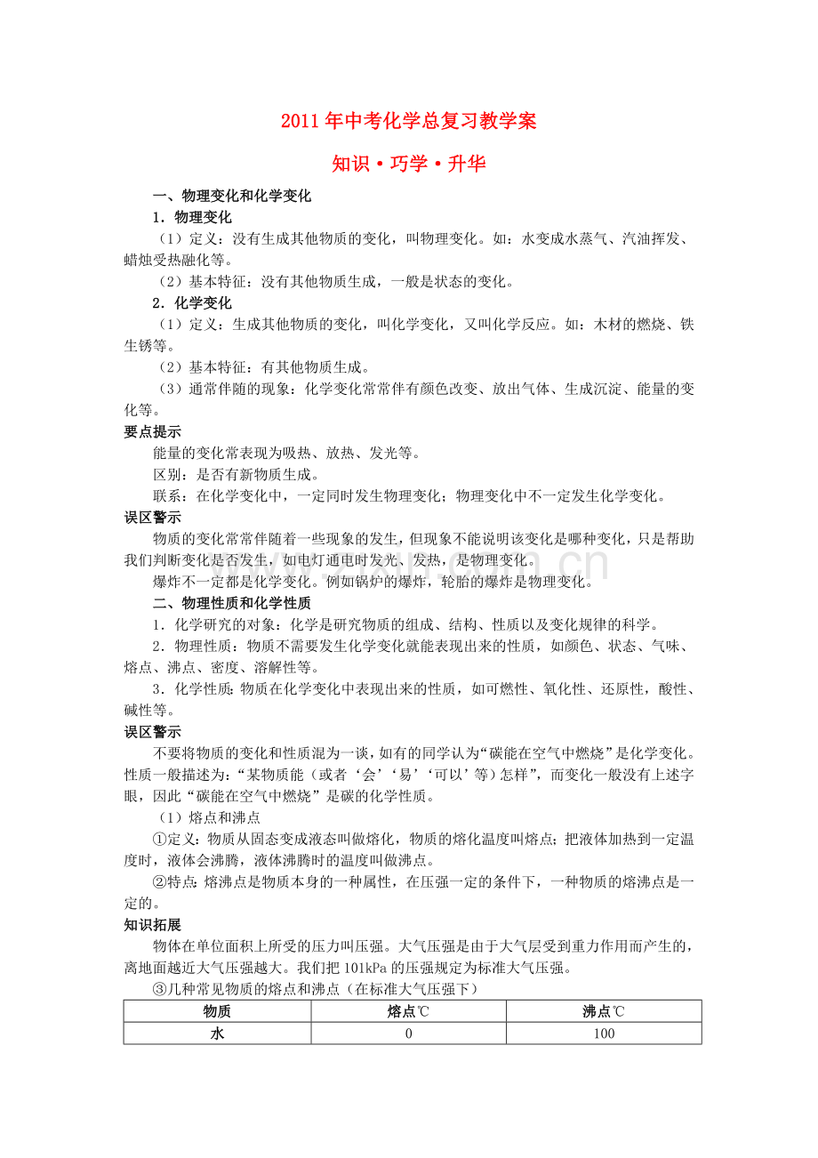 中考化学总复习教学案 第一单元课题1　物质的变化和性质.doc_第1页