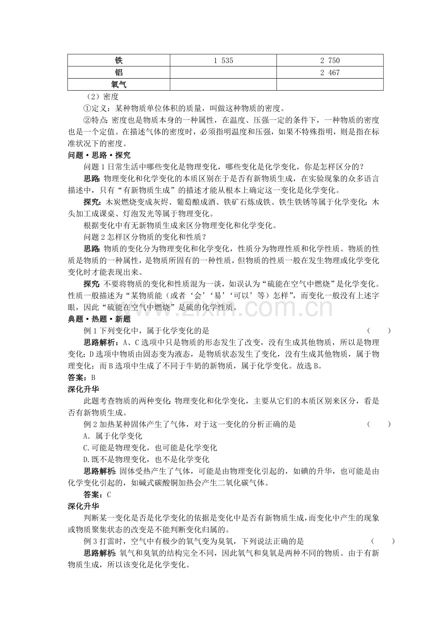 中考化学总复习教学案 第一单元课题1　物质的变化和性质.doc_第2页