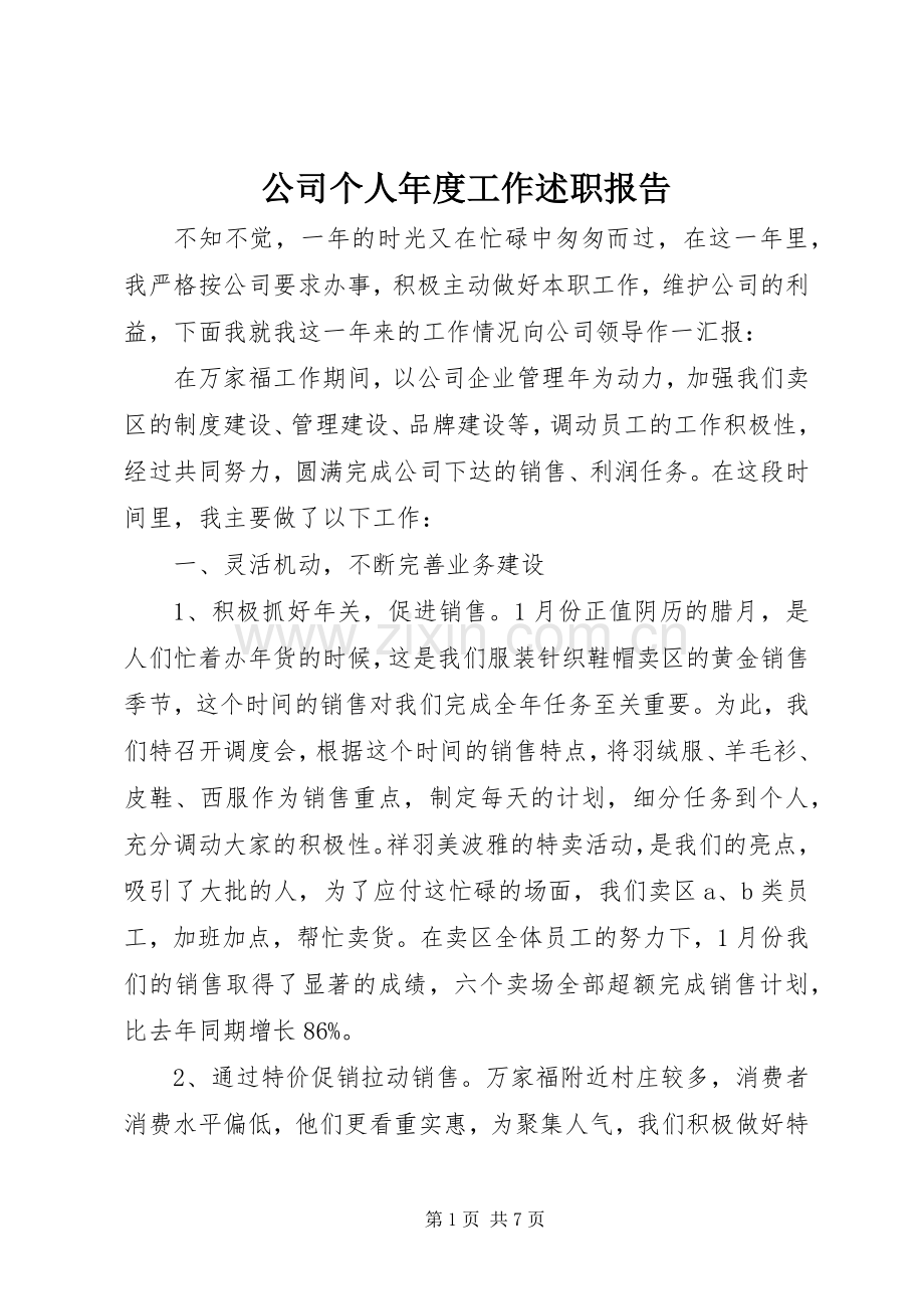 公司个人年度工作述职报告.docx_第1页