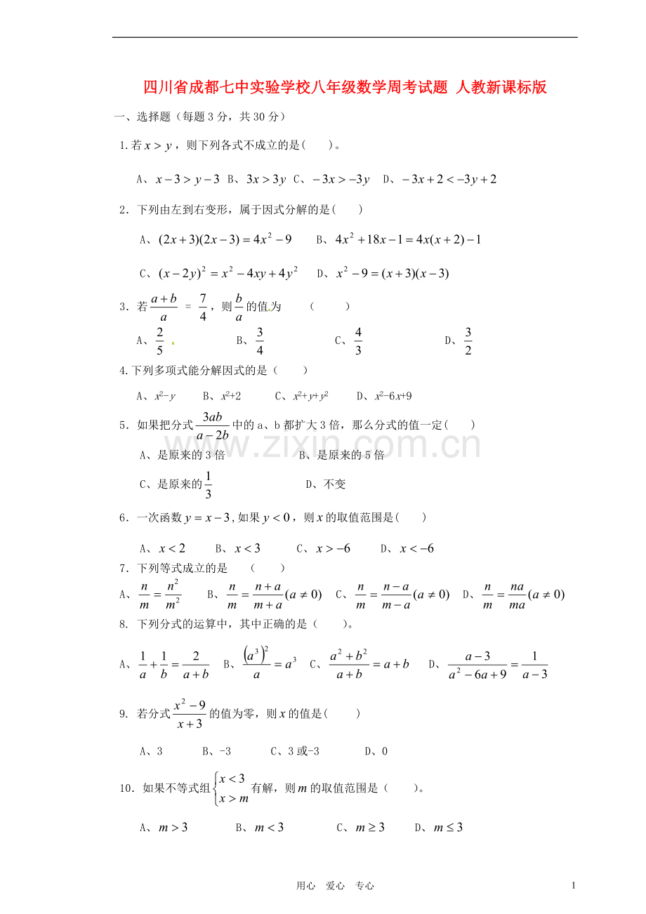 四川省成都七中实验学校八年级数学周考试题(无答案)-人教新课标版.doc_第1页