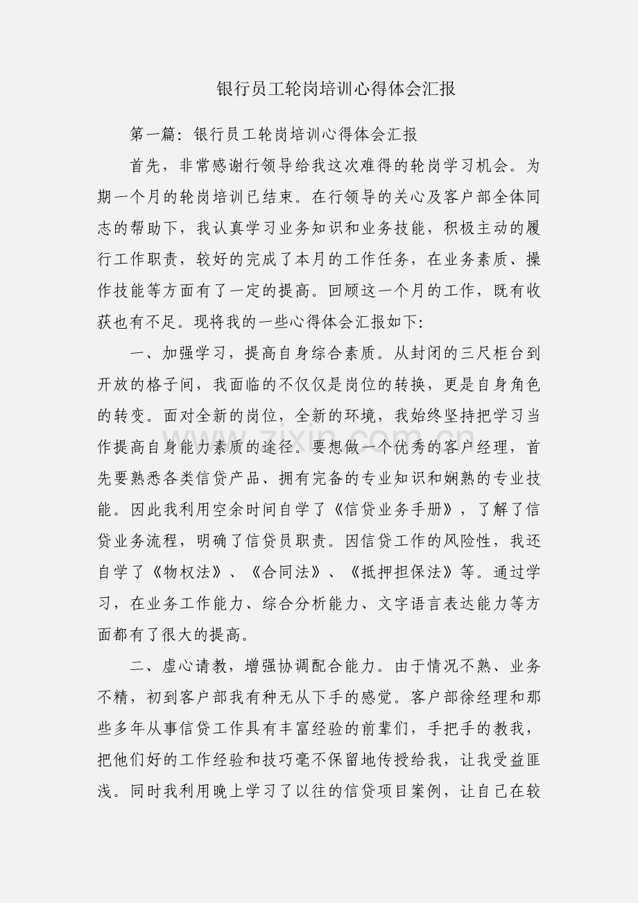 银行员工轮岗培训心得体会汇报.docx_第1页