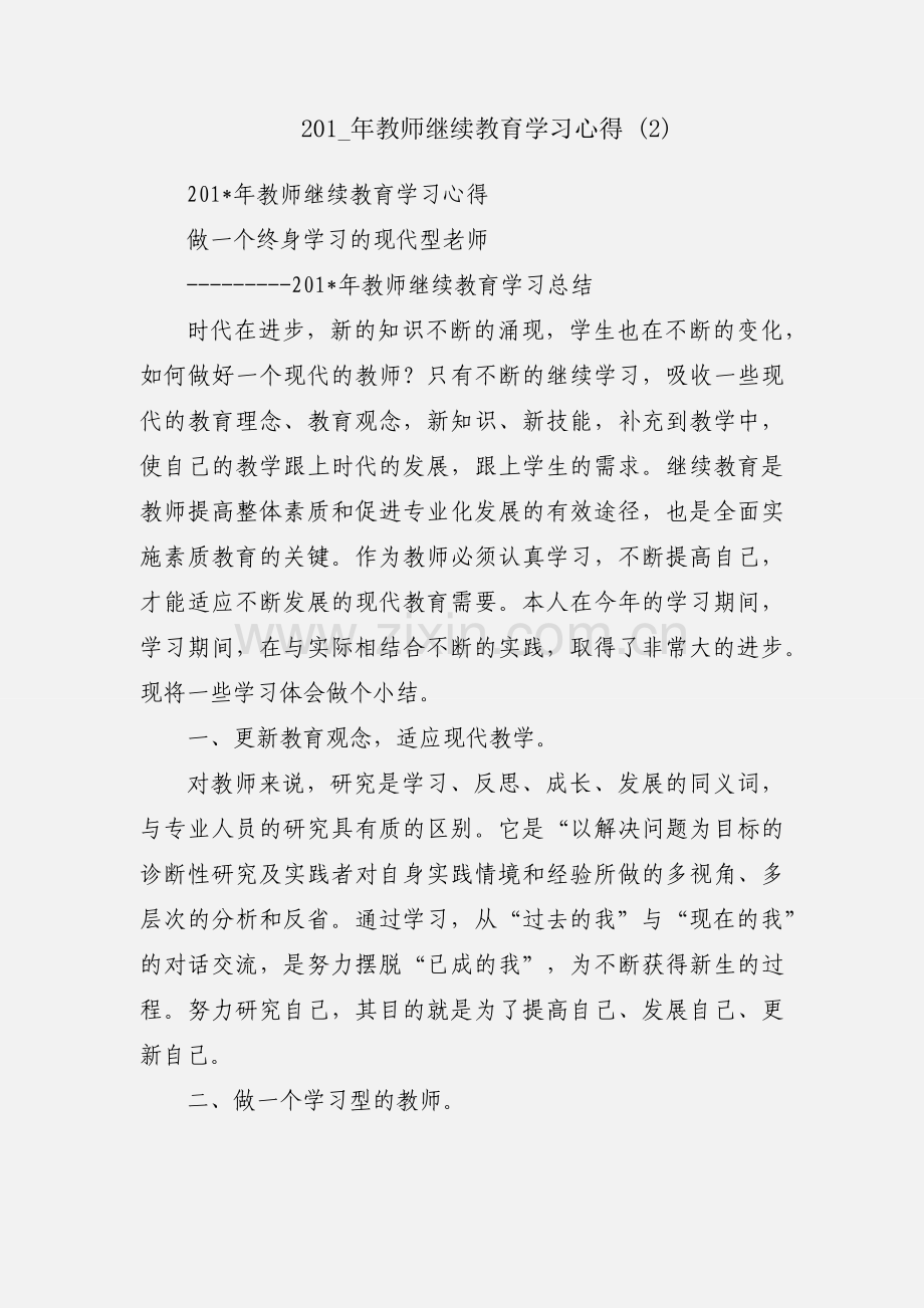 201_年教师继续教育学习心得 (2).docx_第1页