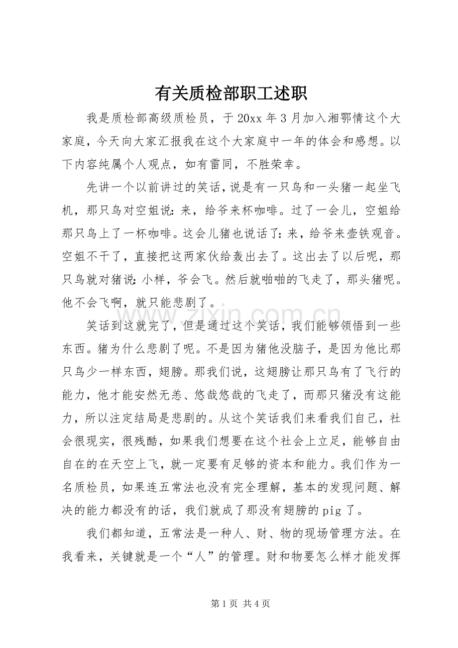 有关质检部职工述职.docx_第1页