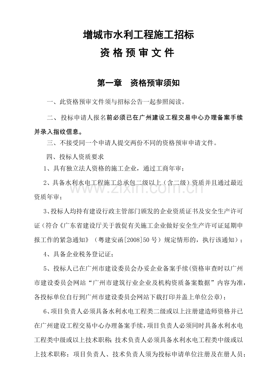 增城市正果镇防洪堤安全加固工程.docx_第2页