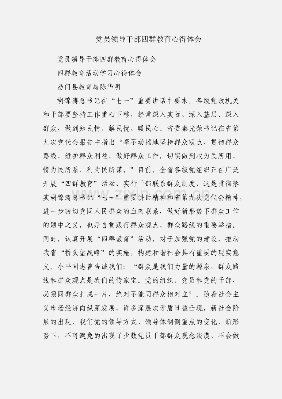 党员领导干部四群教育心得体会.docx_第1页