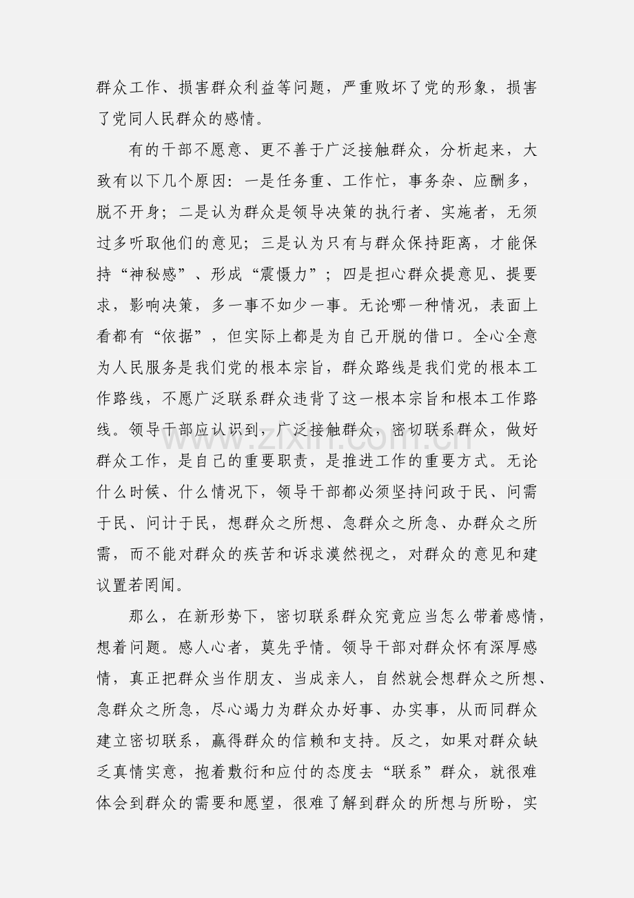 党员领导干部四群教育心得体会.docx_第2页