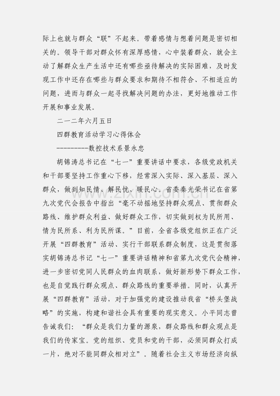 党员领导干部四群教育心得体会.docx_第3页