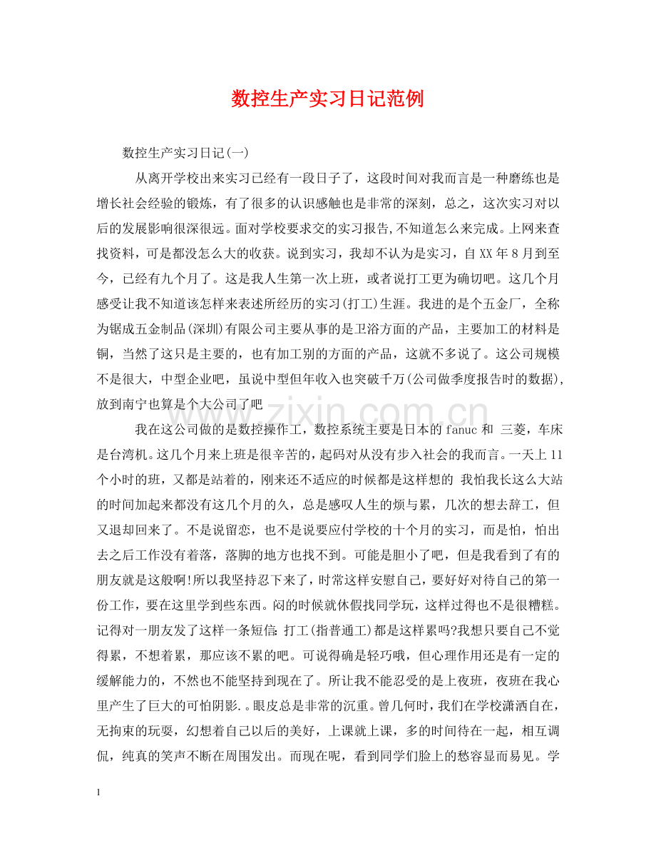 数控生产实习日记范例 .doc_第1页