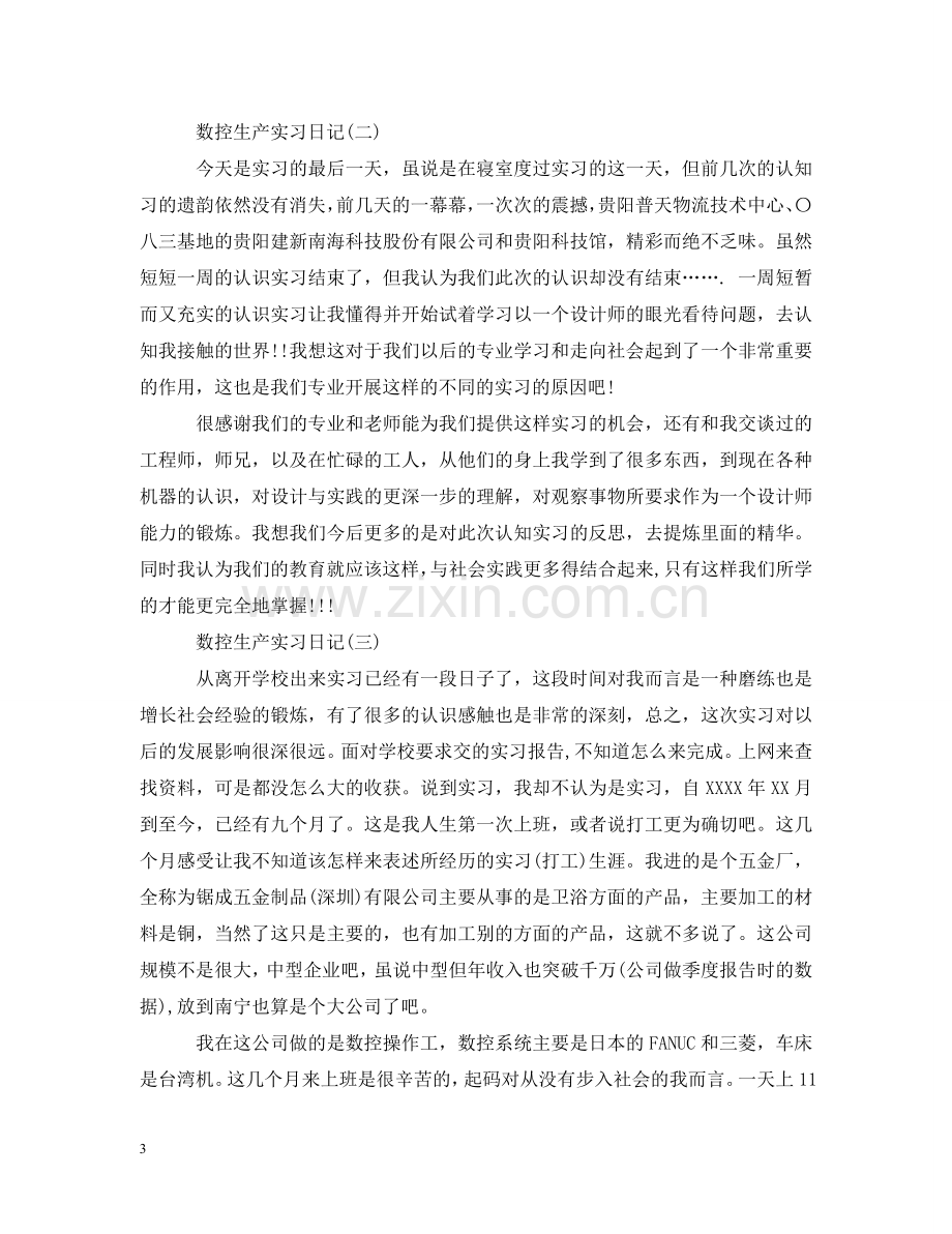 数控生产实习日记范例 .doc_第3页