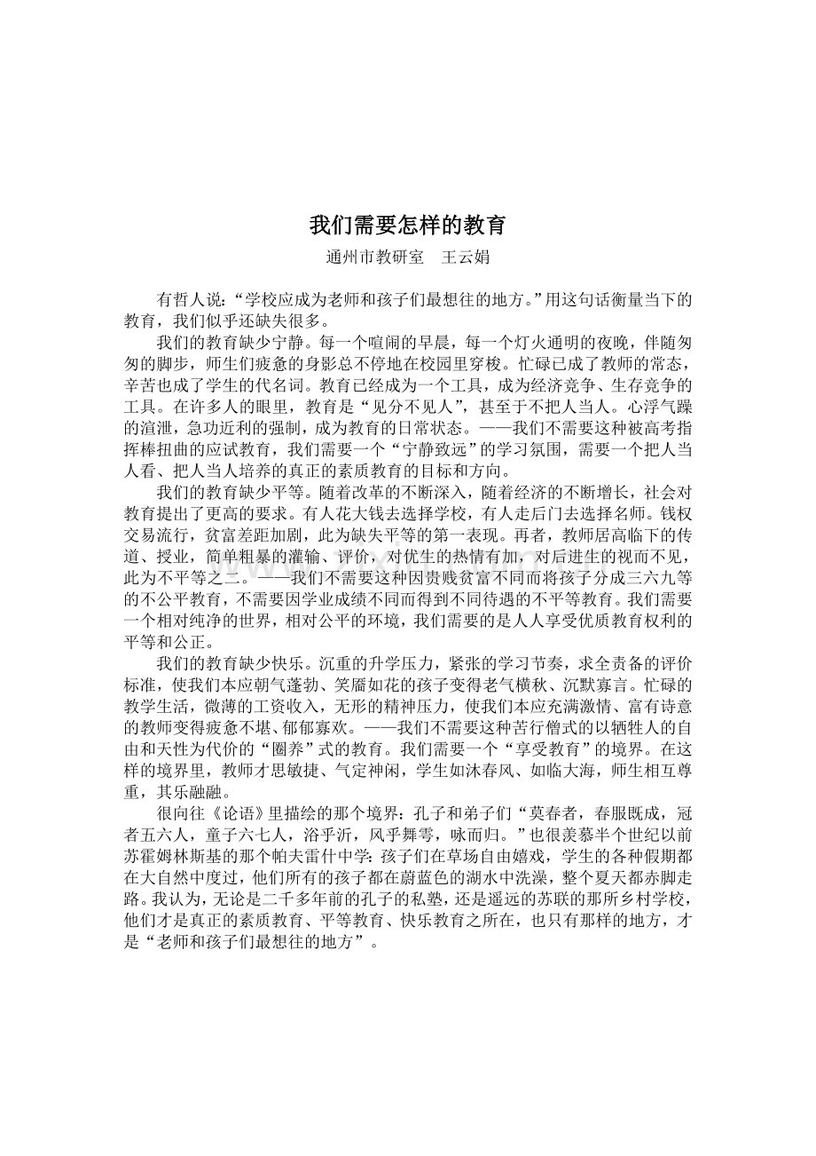 我们需要怎样的教育.doc_第1页