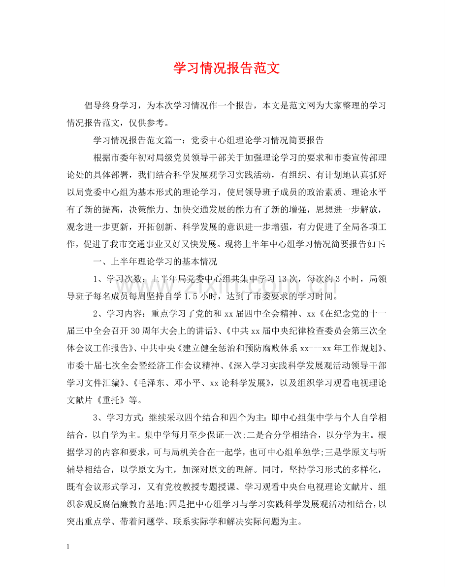 学习情况报告范文 .doc_第1页