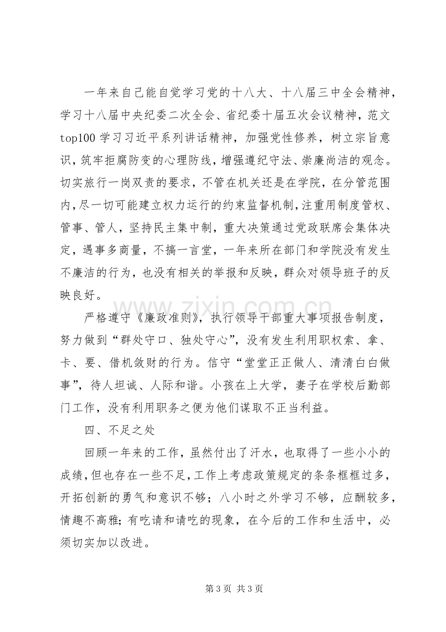 某校党委领导班子个人述职述廉报告.docx_第3页