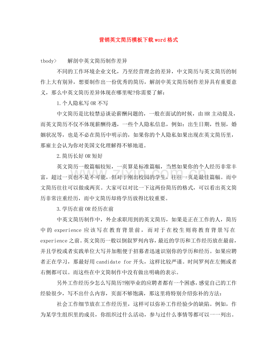 营销英文简历模板下载word格式 .doc_第1页