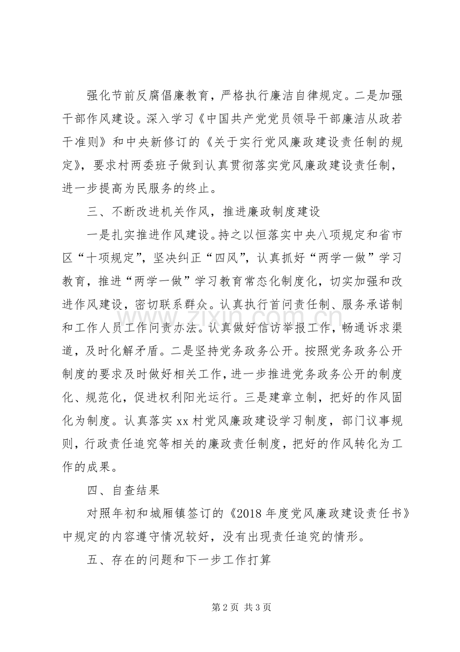 XX年村党总支书记党风廉政述职述廉工作报告.docx_第2页