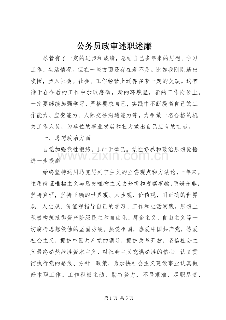 公务员政审述职述廉.docx_第1页