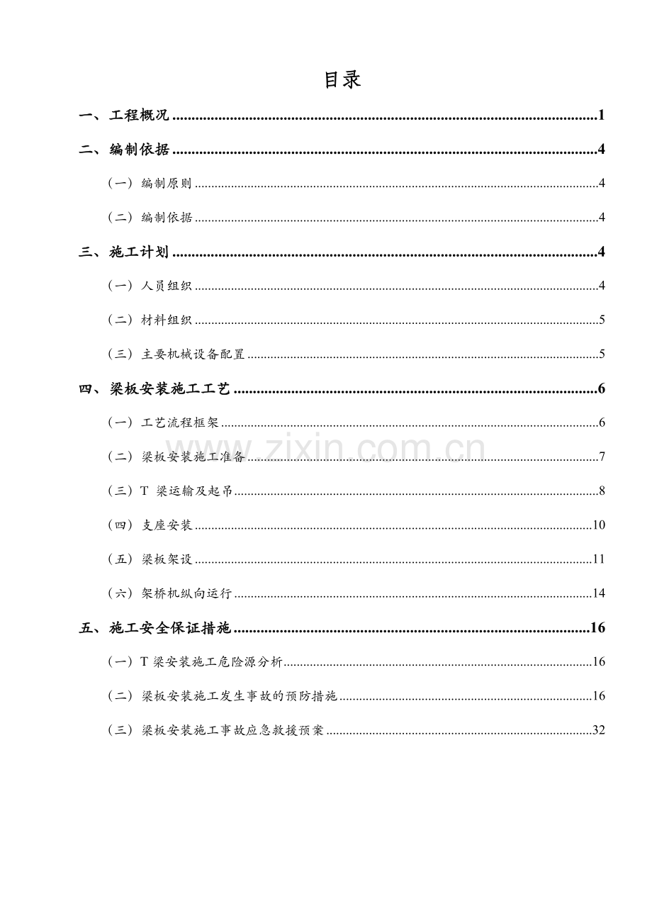 大桥T梁安装安全专项施工方案培训资料.docx_第2页