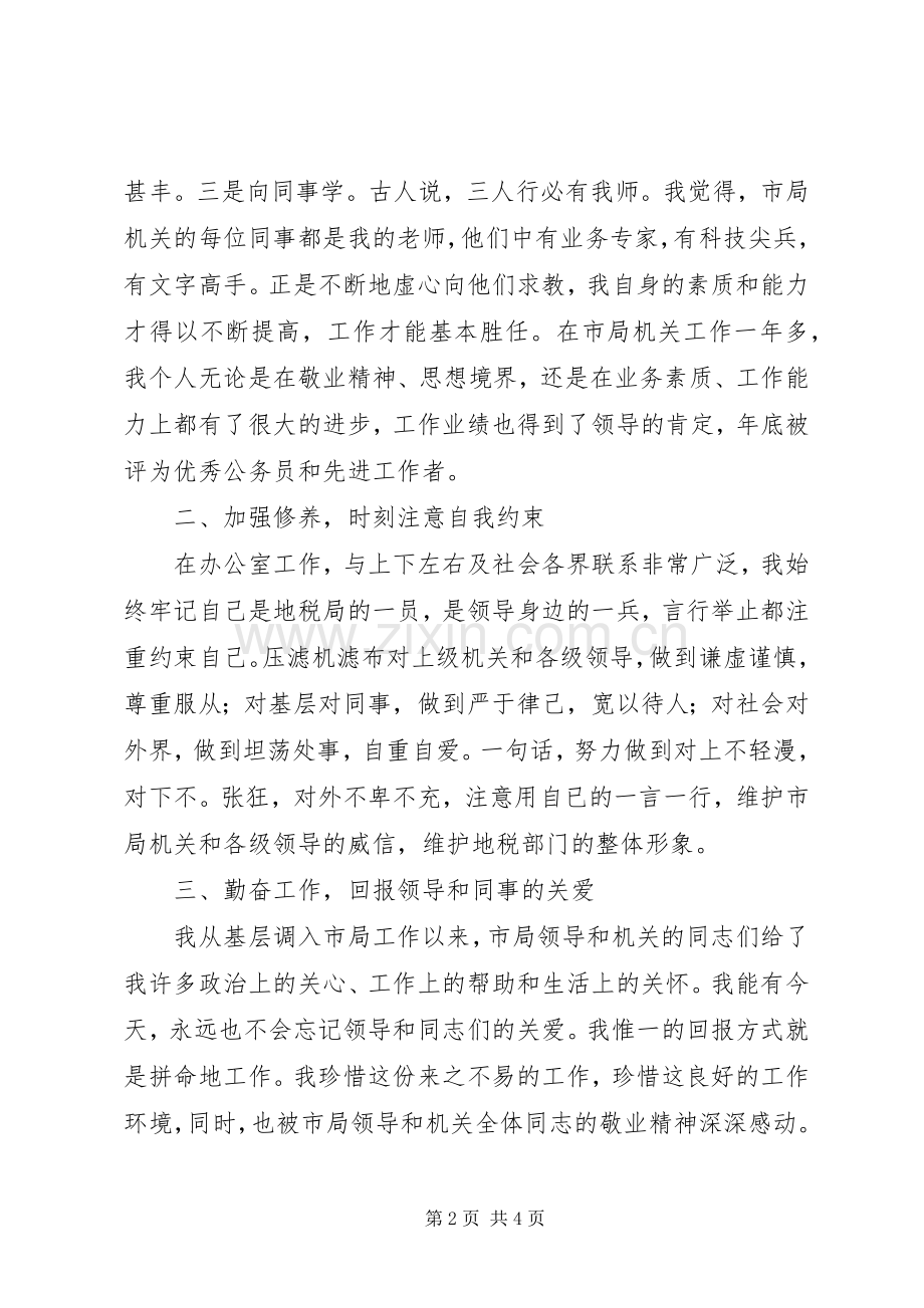 市税务局办公室主任职务转正述职报告.docx_第2页