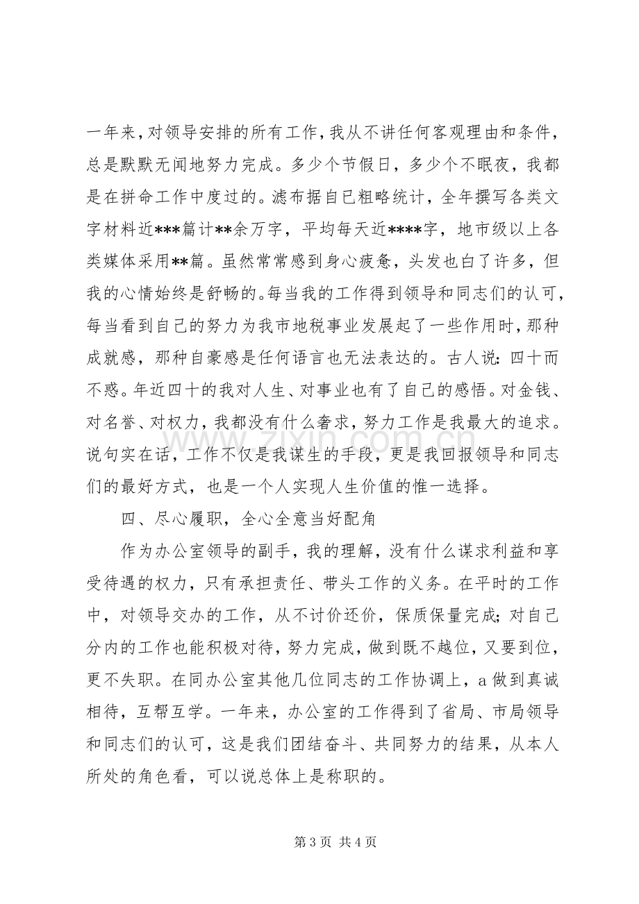 市税务局办公室主任职务转正述职报告.docx_第3页