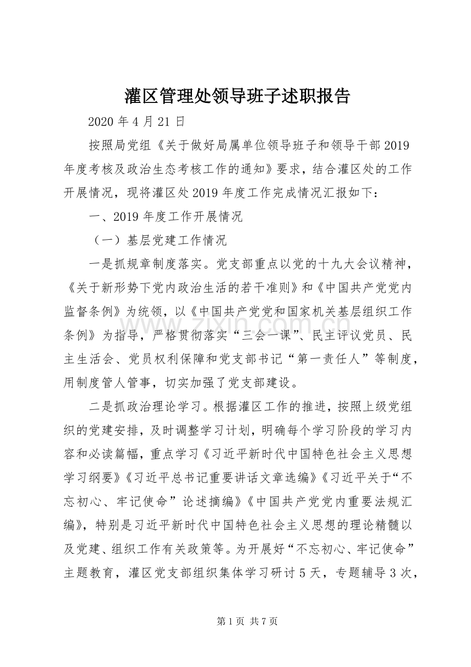 灌区管理处领导班子述职报告.docx_第1页