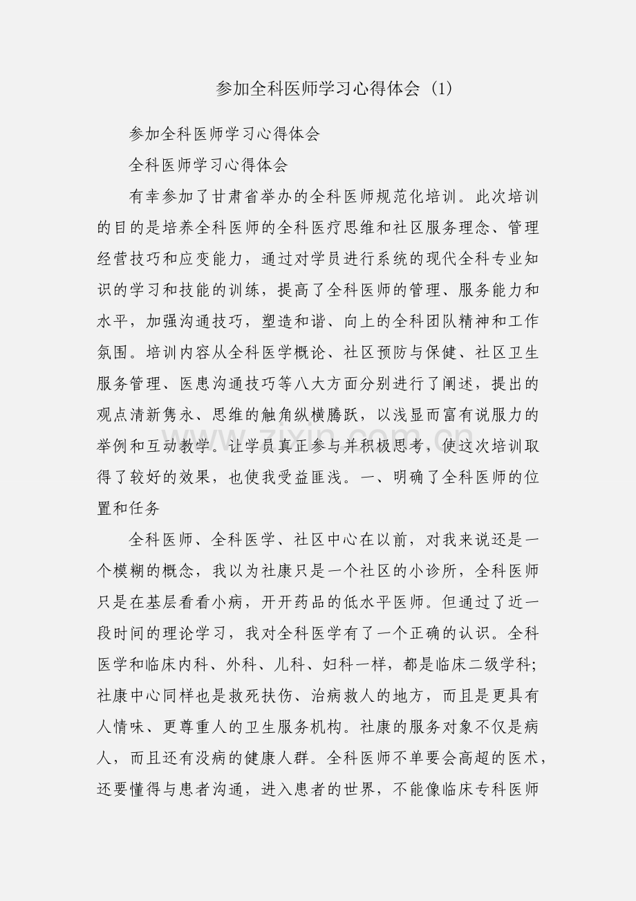 参加全科医师学习心得体会 (1).docx_第1页