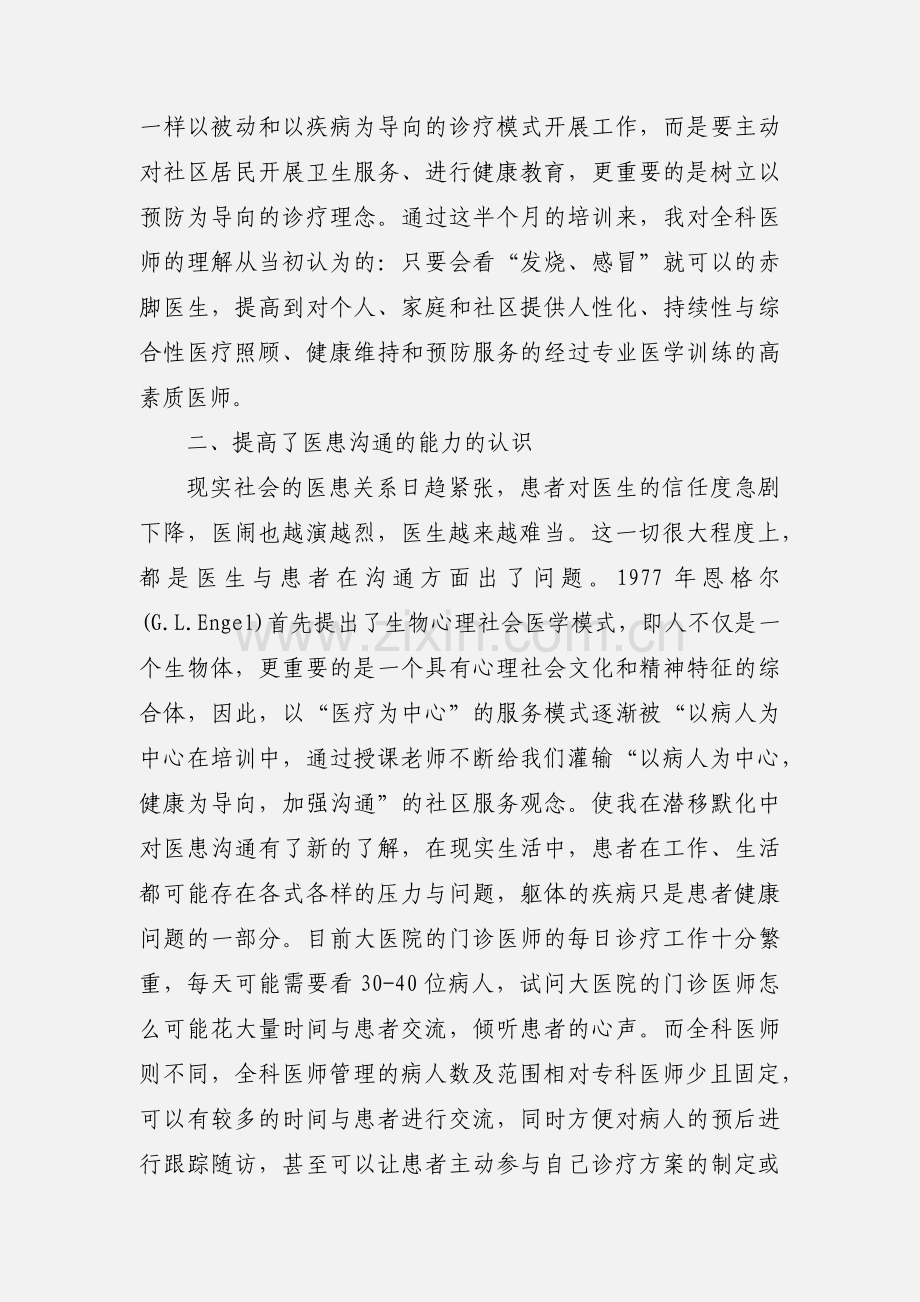 参加全科医师学习心得体会 (1).docx_第2页