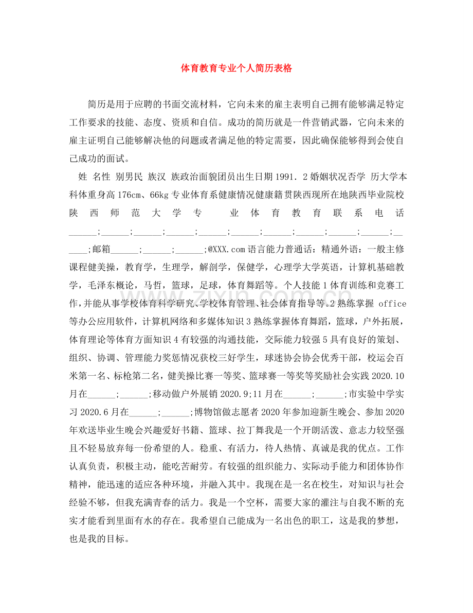 体育教育专业个人简历表格.doc_第1页