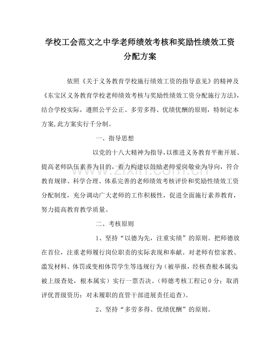 学校工会范文教师绩效考核和奖励性绩效工资分配方案 .doc_第1页