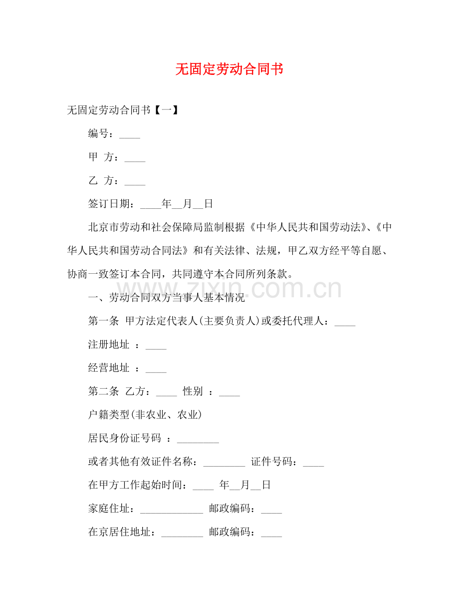 无固定劳动合同书 .doc_第1页