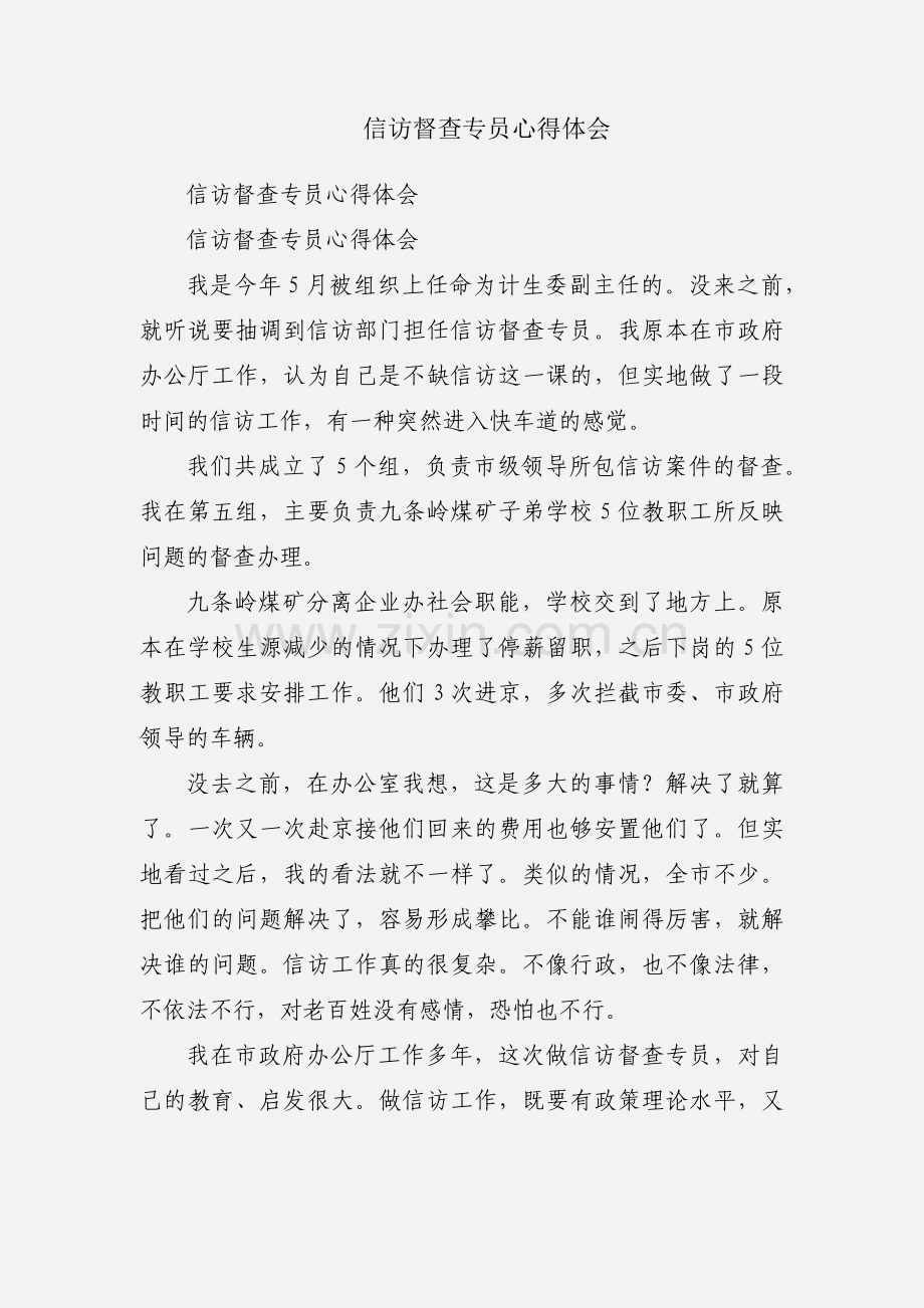 信访督查专员心得体会.docx_第1页