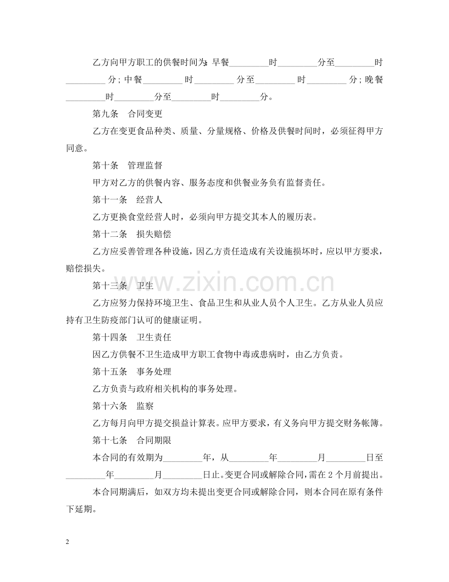 学校食堂委托经营合同范本2篇 .doc_第2页