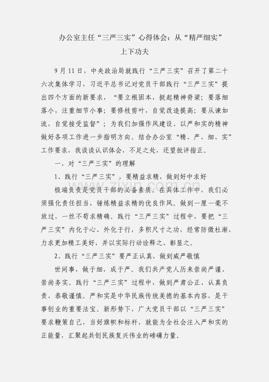 办公室主任“三严三实”心得体会：从“精严细实”上下功夫.docx_第1页