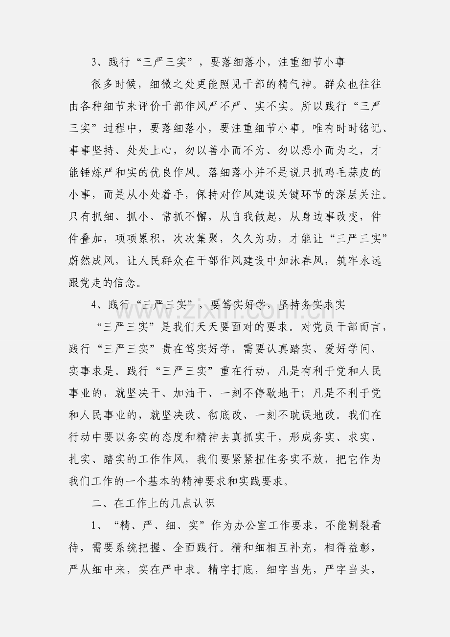 办公室主任“三严三实”心得体会：从“精严细实”上下功夫.docx_第2页