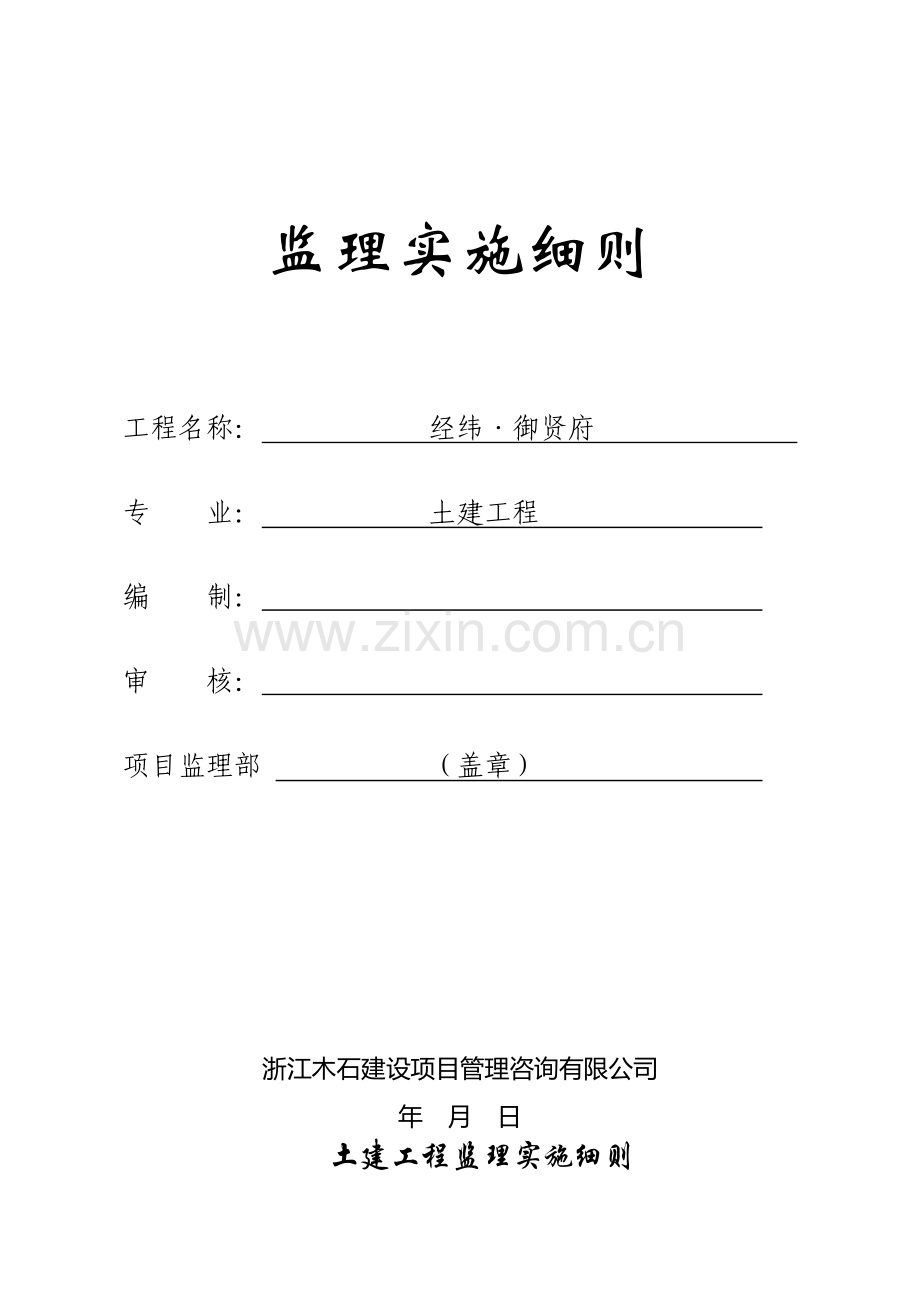 土建工程监理实施细则( 30页).docx_第1页