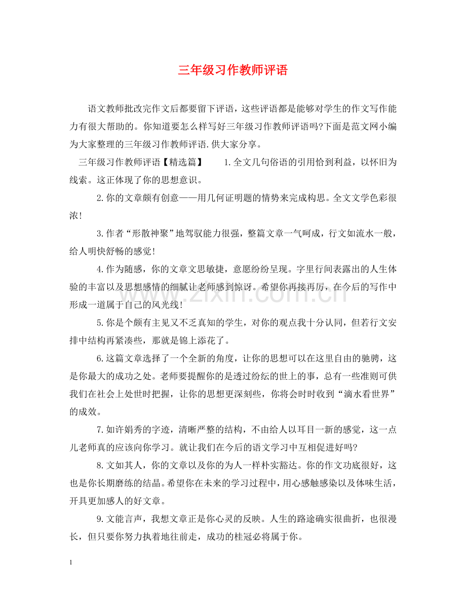 三年级习作教师评语.doc_第1页